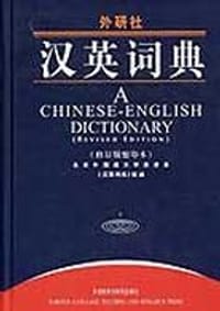 书籍 汉英词典(修订版缩印本)的封面