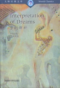 书籍 梦的解析的封面