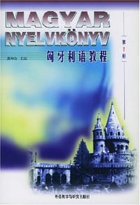 匈牙利语教程 - 龚坤余 编