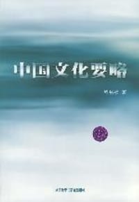 中国文化要略 - 程裕祯
