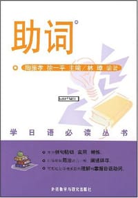 书籍 助词的封面