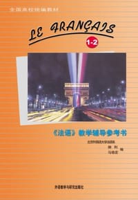 《法语》教学辅导参考书（1-2册） - 马晓宏等