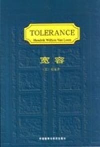 书籍 宽容的封面