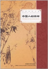 书籍 中国人的精神的封面