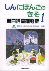 新日语基础教程(1) - 财团法人海外技术者