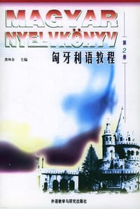匈牙利语教程2 - 龚坤余 编