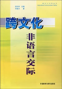 跨文化非语言交际