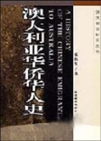 书籍 澳大利亚华侨华人史的封面