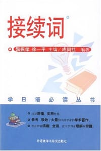 接续词--学日语必读丛书 - 成同社