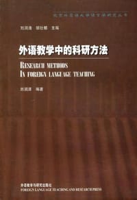外语教学中的科研方法