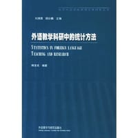 外语教学科研中的统计方法 - 韩宝成