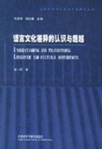 书籍 语言文化差异的认识与超越的封面