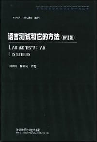书籍 语言测试和它的方法的封面