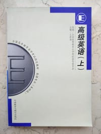 高级英语（上） - 王家湘
