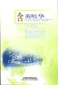 含英咀华----中国英语女教授随笔 - 无名图书