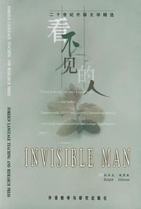 看不见的人 - (美)拉尔夫・埃里森
