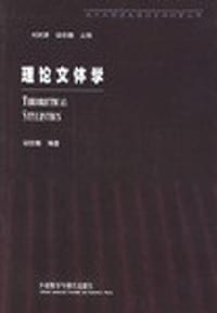 理论文体学