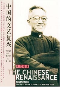 中国的文艺复兴 - 胡适
