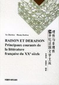 20世纪法国文学主流理性与非理性