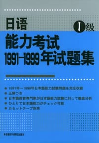 书籍 日语能力考试1991-1999年试题集1级的封面