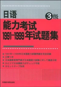 书籍 日语能力考试试题集3级的封面