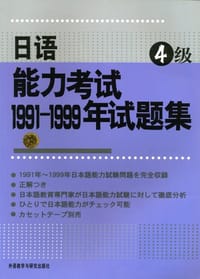 书籍 日语能力考试1991-1999年试题集的封面