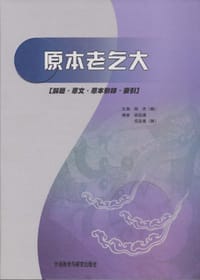 书籍 原本老乞大的封面