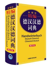 外研社精编德汉汉德词典 - 窦学富