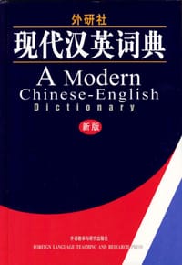 书籍 外研社·现代汉英词典的封面