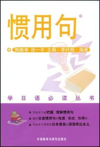 惯用句 - 李丹明编著