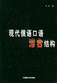 现代俄语口语溶合结构