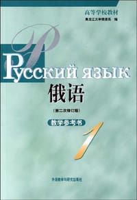 书籍 俄语的封面