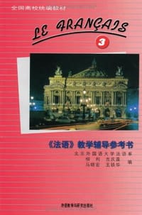 法语教学辅导参考书 - 吉庆莲