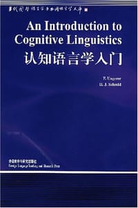 认知语言学入门 - 温格瑞尔