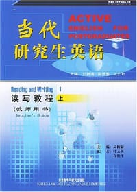 当代研究生英语读写教程（上）