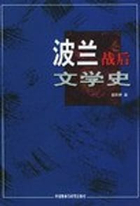 书籍 波兰战后文学史的封面