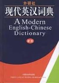 书籍 现代英汉词典的封面