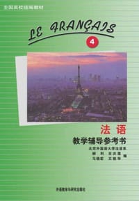 法语教学辅导参考书
