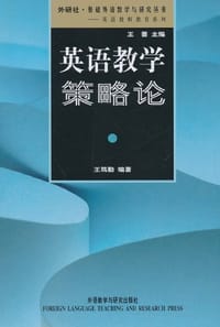 英语教学策略论