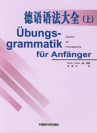 德语语法大全（上） - （德）Renate Luscher