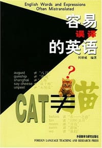 书籍 容易误译的英语的封面