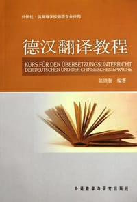书籍 德汉翻译教程的封面