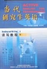 当代研究生英语（下）