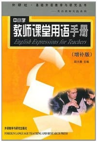 书籍 中小学教师课堂用语手册的封面