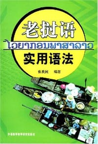 书籍 老挝语实用语法的封面