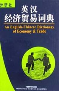 书籍 英汉经济贸易词典的封面