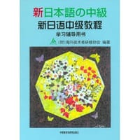 新日语中级教程