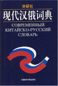 现代汉俄词典