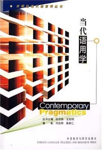 书籍 当代语用学的封面