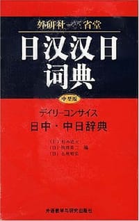外研社—三省堂日汉汉日词典